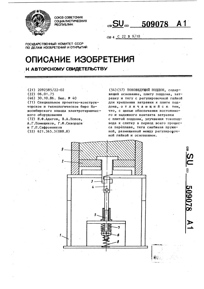 Токоведущий поддон (патент 509078)