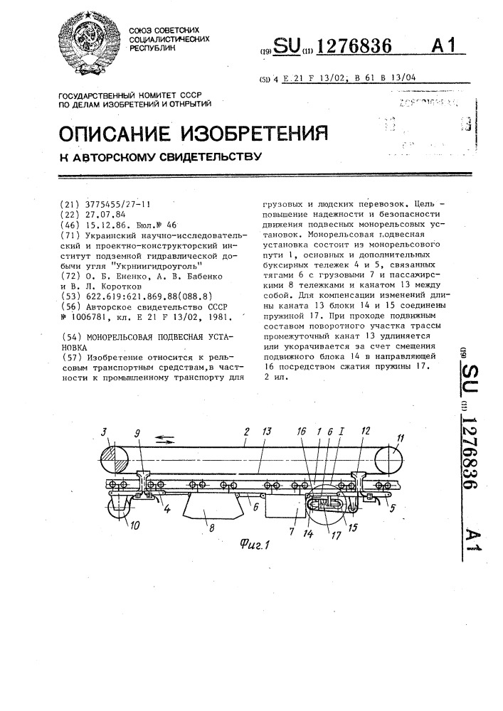Монорельсовая подвесная установка (патент 1276836)