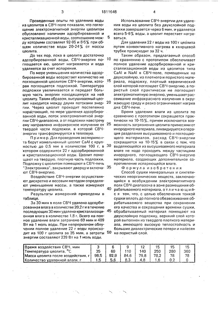 Способ сушки минеральных и синтетических неорганических веществ (патент 1811648)