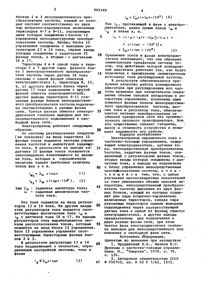 Электропривод переменного тока с частотно-токовым управлением (патент 995249)