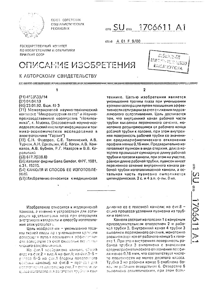 Канюля и способ ее изготовления (патент 1706611)