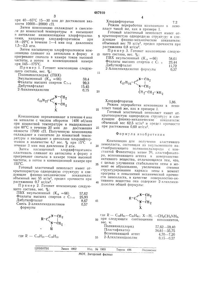 Композиция для получения эластичного пенопласта (патент 487910)