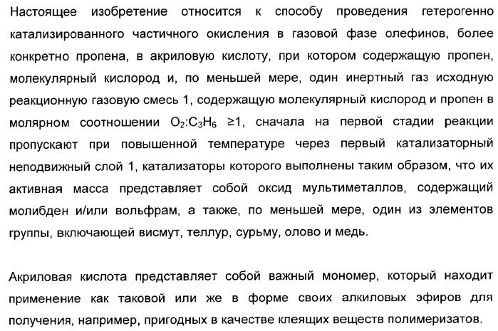 Способ длительного проведения гетерогенно катализированного частичного окисления в газовой фазе пропена в акриловую кислоту (патент 2374218)