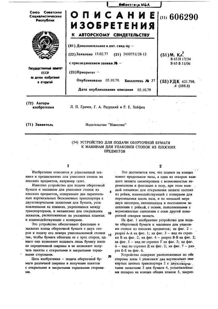 Устройство для подачи оберточной бумаги к машинам для упаковки стопок из плоских предметов (патент 606290)