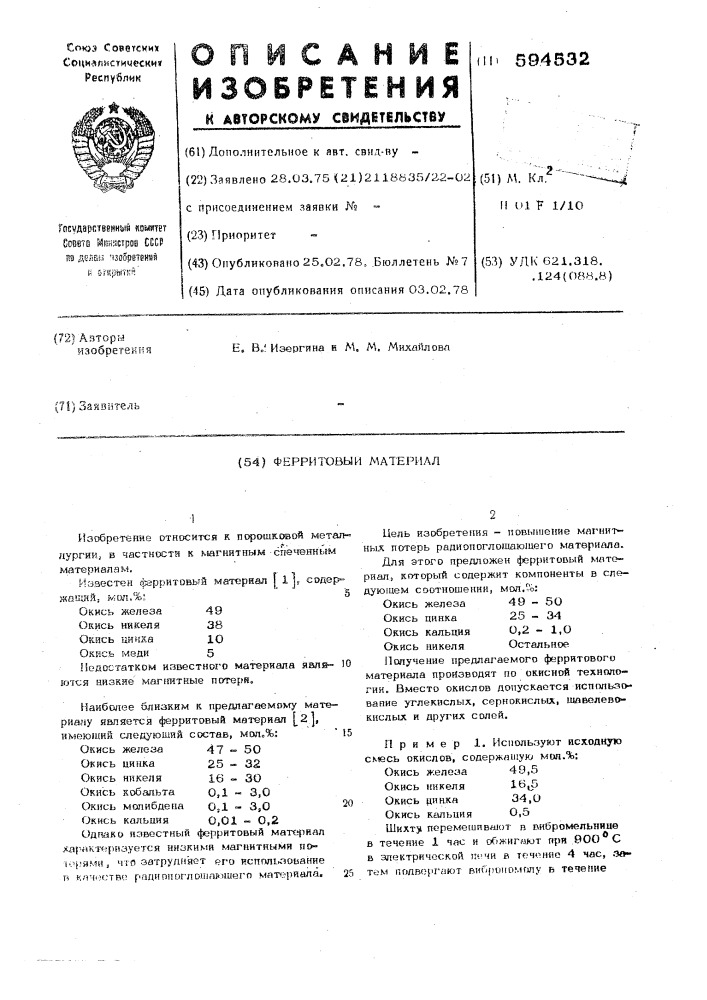 Ферритовый материал (патент 594532)