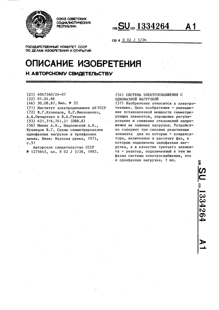 Система электроснабжения с однофазной нагрузкой (патент 1334264)