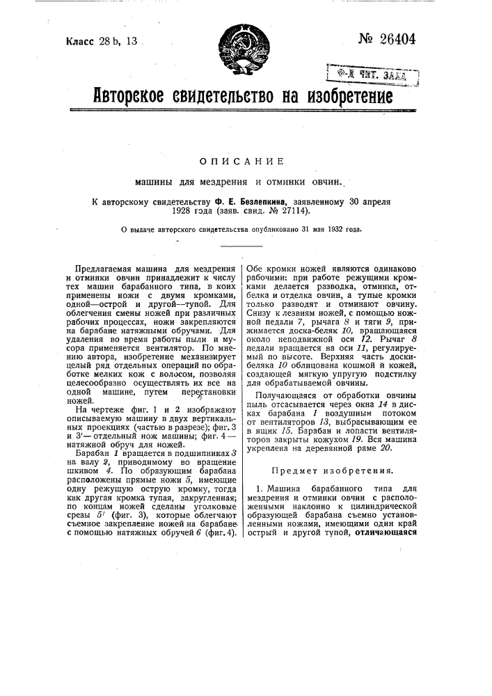 Машина для мездрования и отминки овчин (патент 26404)
