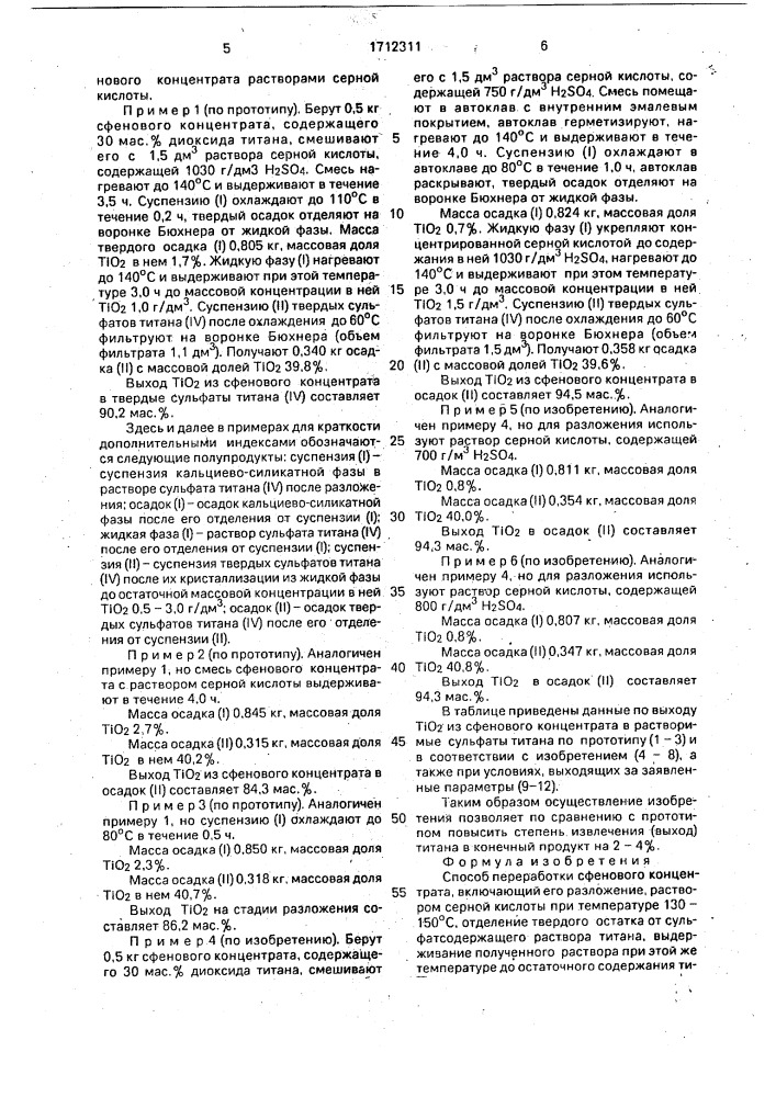 Способ переработки сфенового концентрата (патент 1712311)