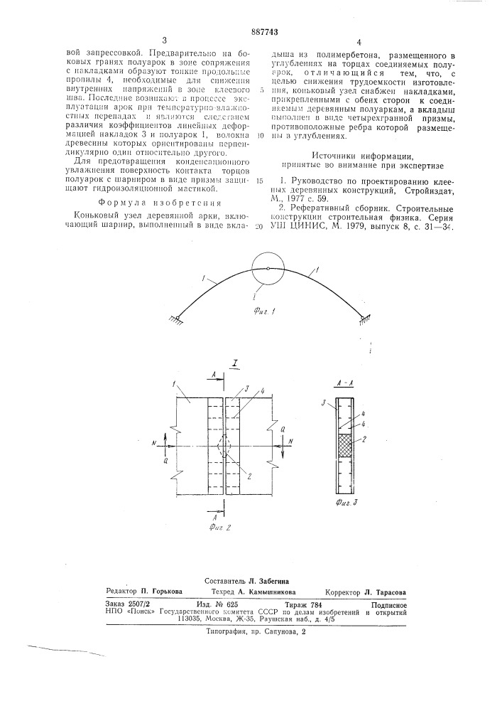 Коньковый узел деревянной арки (патент 887743)