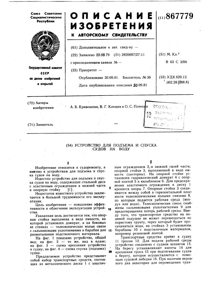 Устройство для подъема и спуска судов на воду (патент 867779)