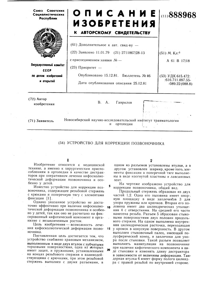 Устройство для коррекции позвоночника (патент 888968)