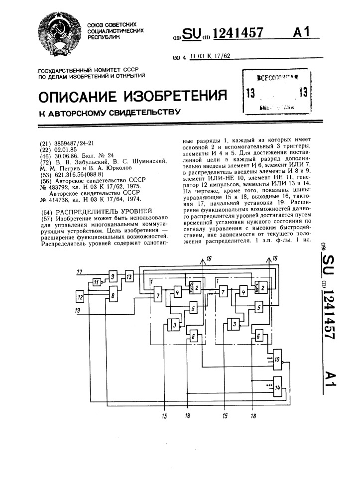 Распределитель уровней (патент 1241457)