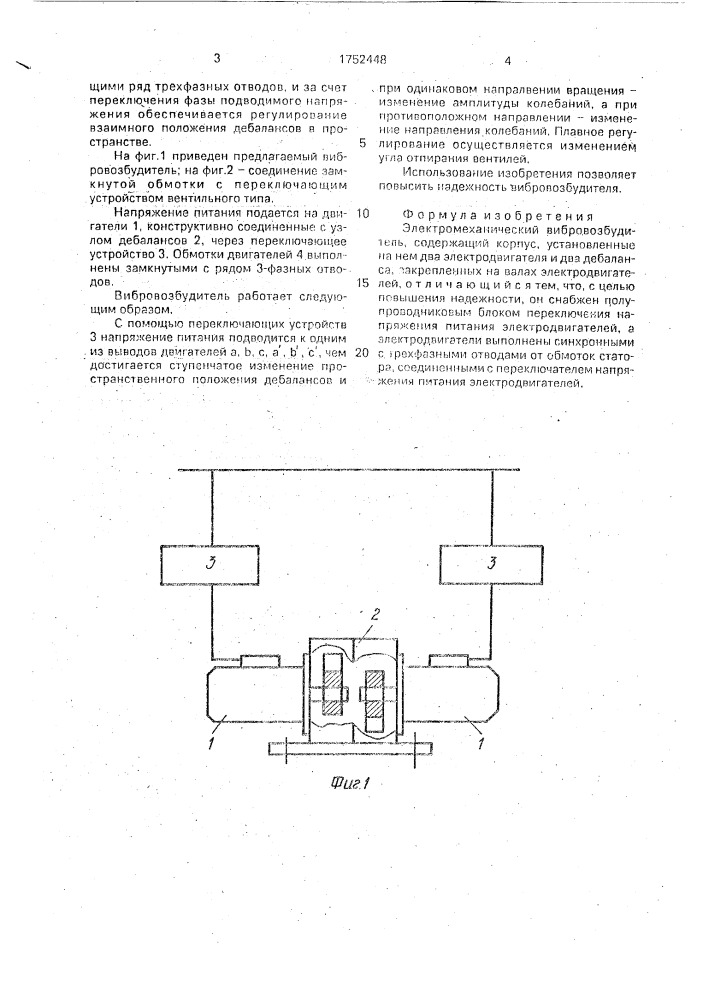 Электромеханический вибровозбудитель (патент 1752448)