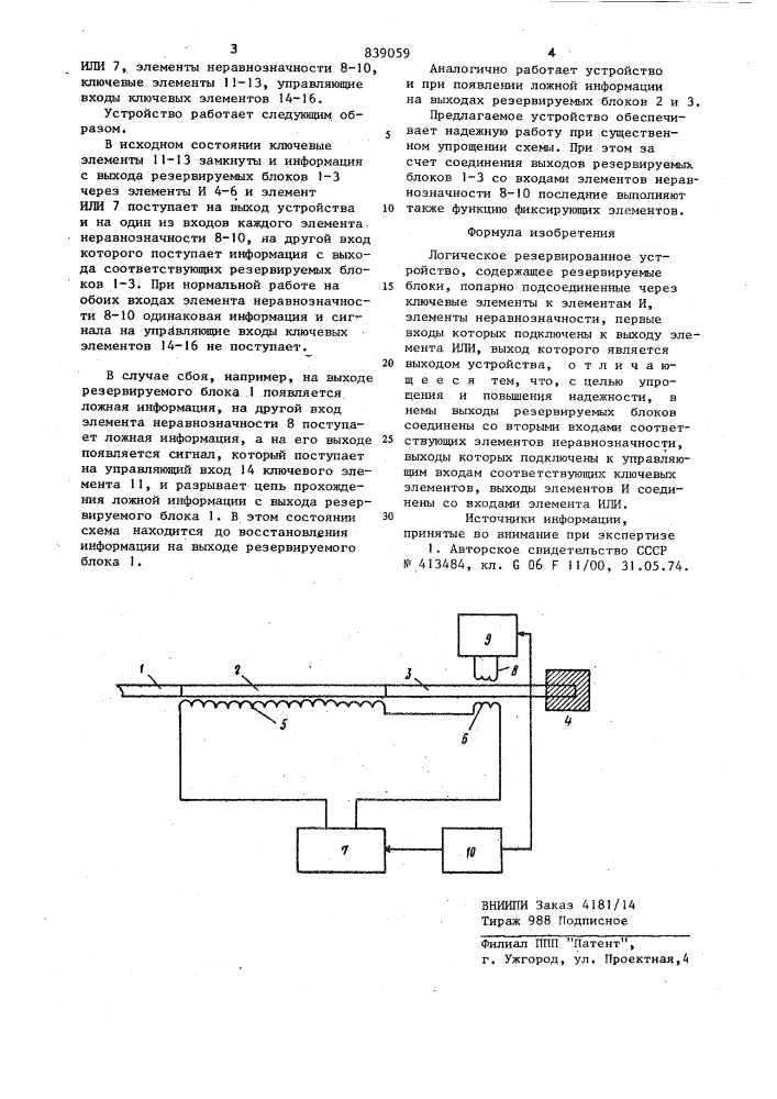 Логическое резервированное устройство (патент 839059)