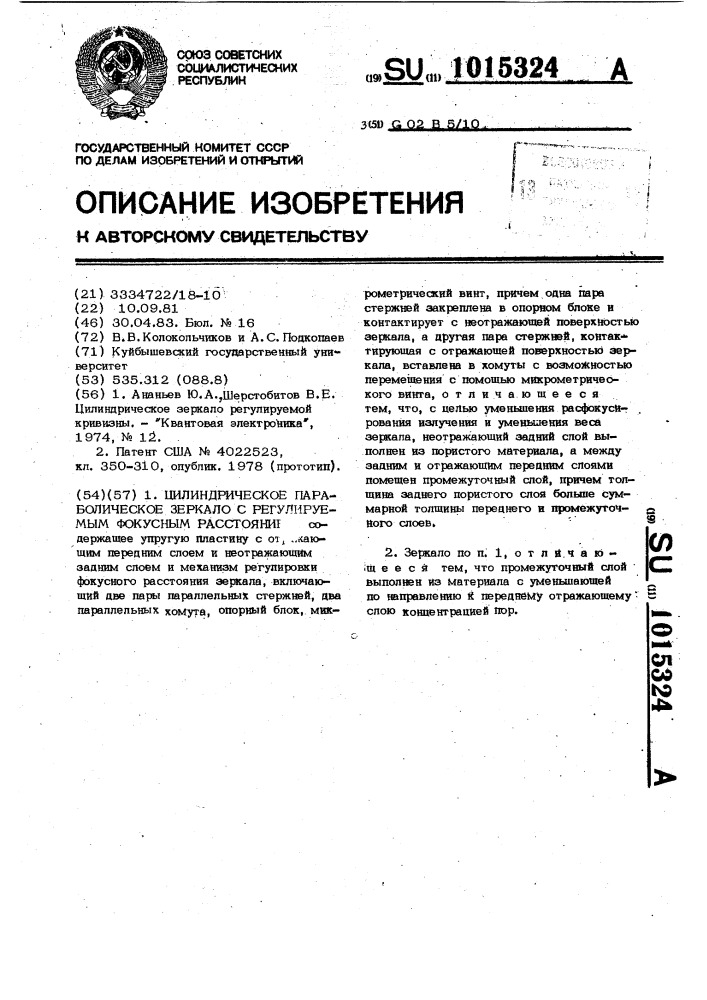 Цилиндрическое параболическое зеркало с регулируемым фокусным расстоянием (патент 1015324)