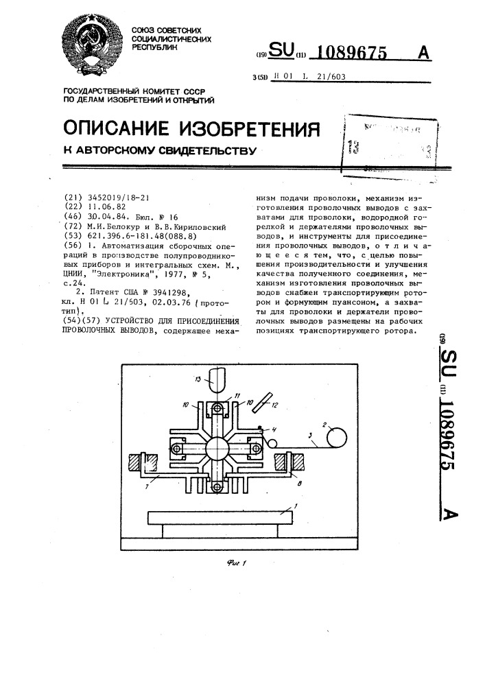 Устройство для присоединения проволочных выводов (патент 1089675)
