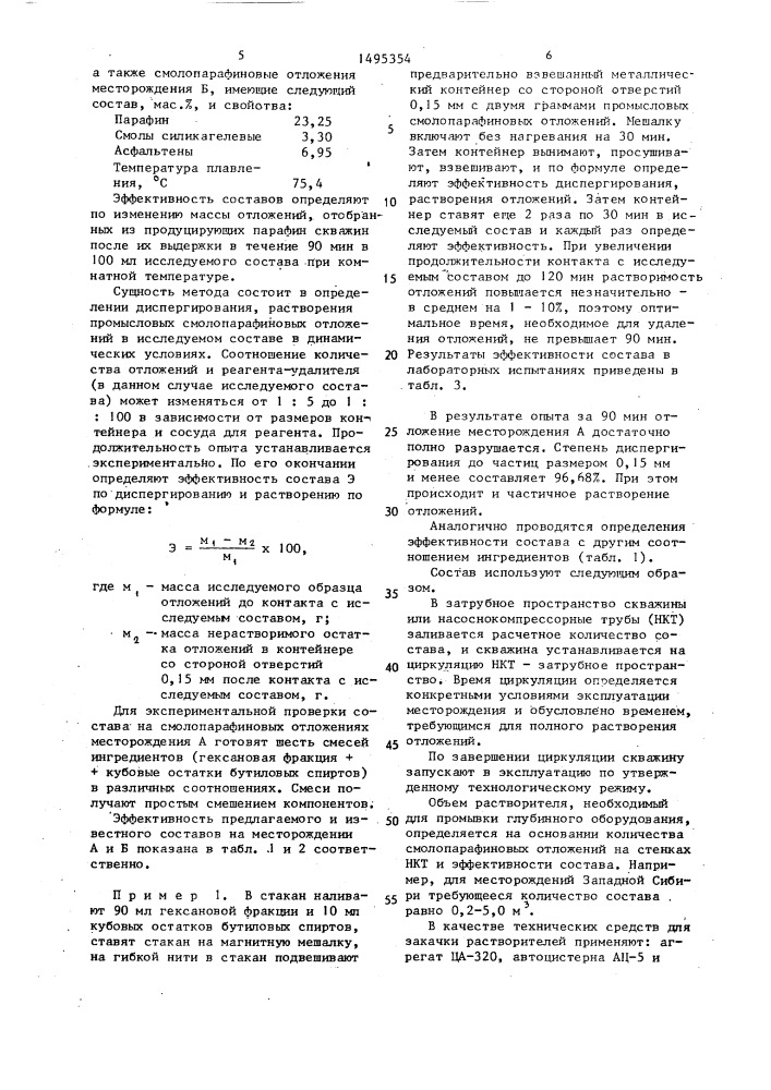 Состав для борьбы со смолопарафиновыми отложениями в нефтепромысловом оборудовании (патент 1495354)