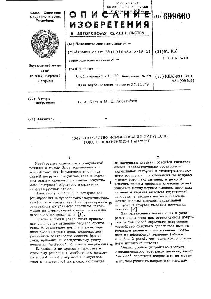 Устройство формирования импульсов тока в индуктивной нагрузке (патент 699660)