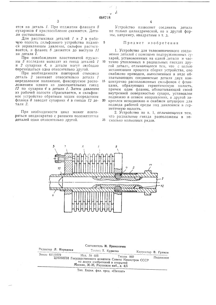 Устройство для телескопического соединения деталей (патент 464718)