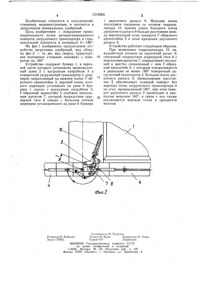 Поворотное устройство загрузчика удобрений (патент 1218965)