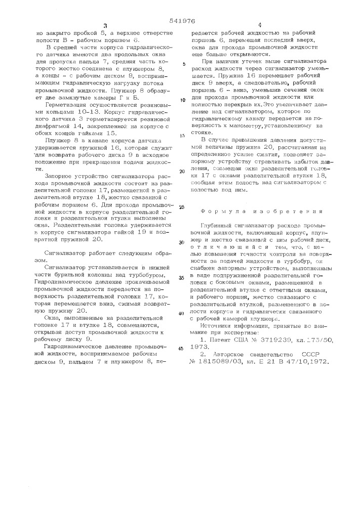 Глубинный сигнализатор расхода промывочной жидкости (патент 541976)