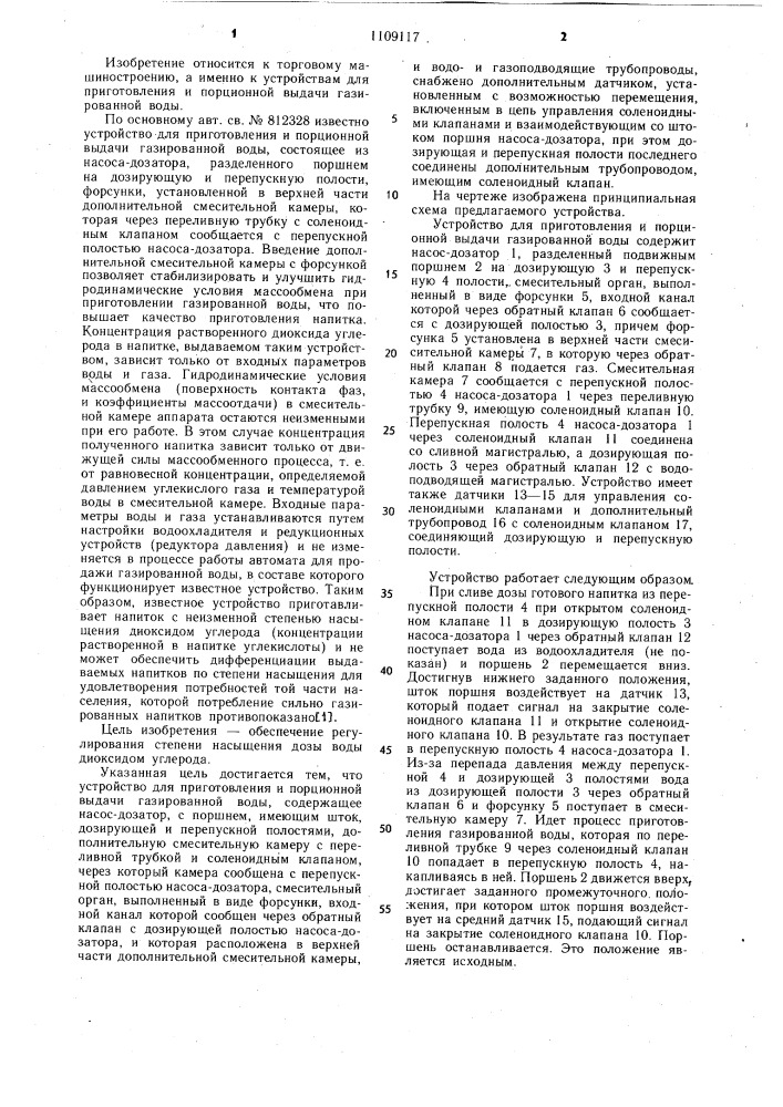 Устройство для приготовления и порционной выдачи газированной воды (патент 1109117)