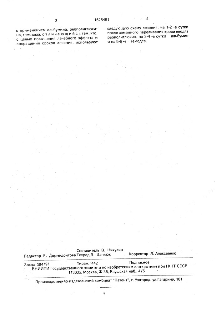 Способ лечения гемолитической болезни новорожденных (патент 1625491)