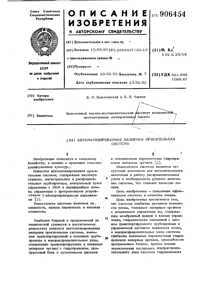 Автоматизированная напорная оросительная система (патент 906454)