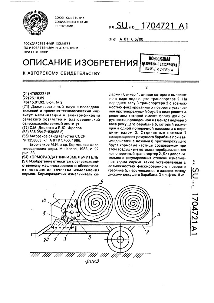 Кормораздатчик-измельчитель (патент 1704721)