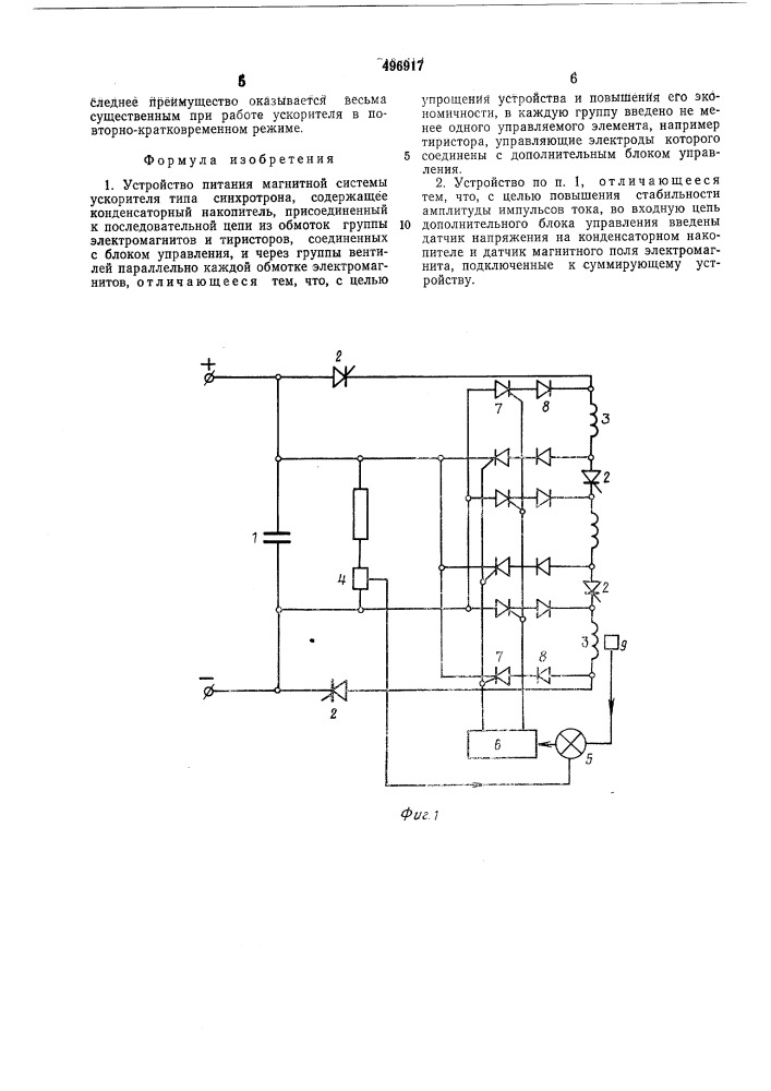 Устройство питания магнитной системы ускорителя типа синхротрона (патент 496917)