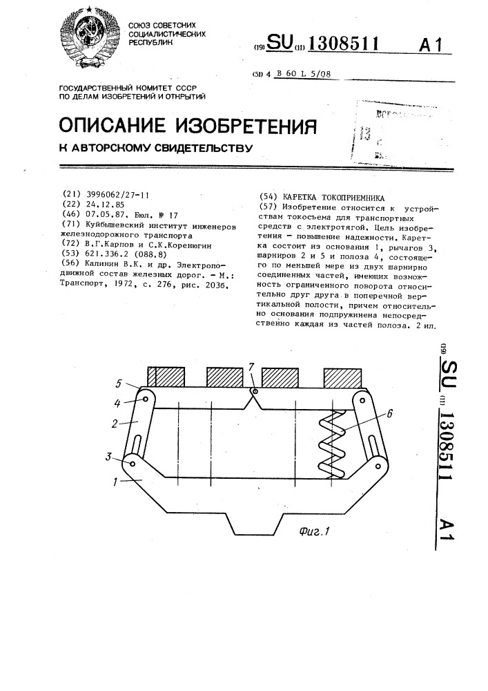 Каретка токоприемника (патент 1308511)