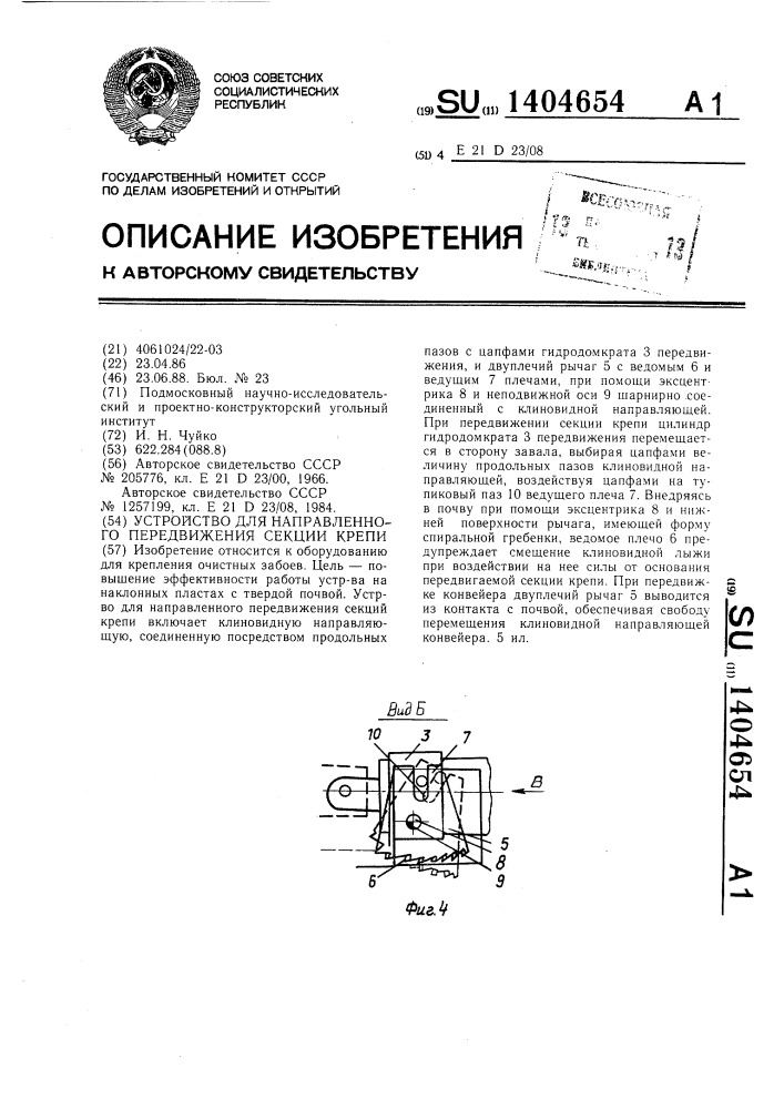 Устройство для направленного передвижения секции крепи (патент 1404654)