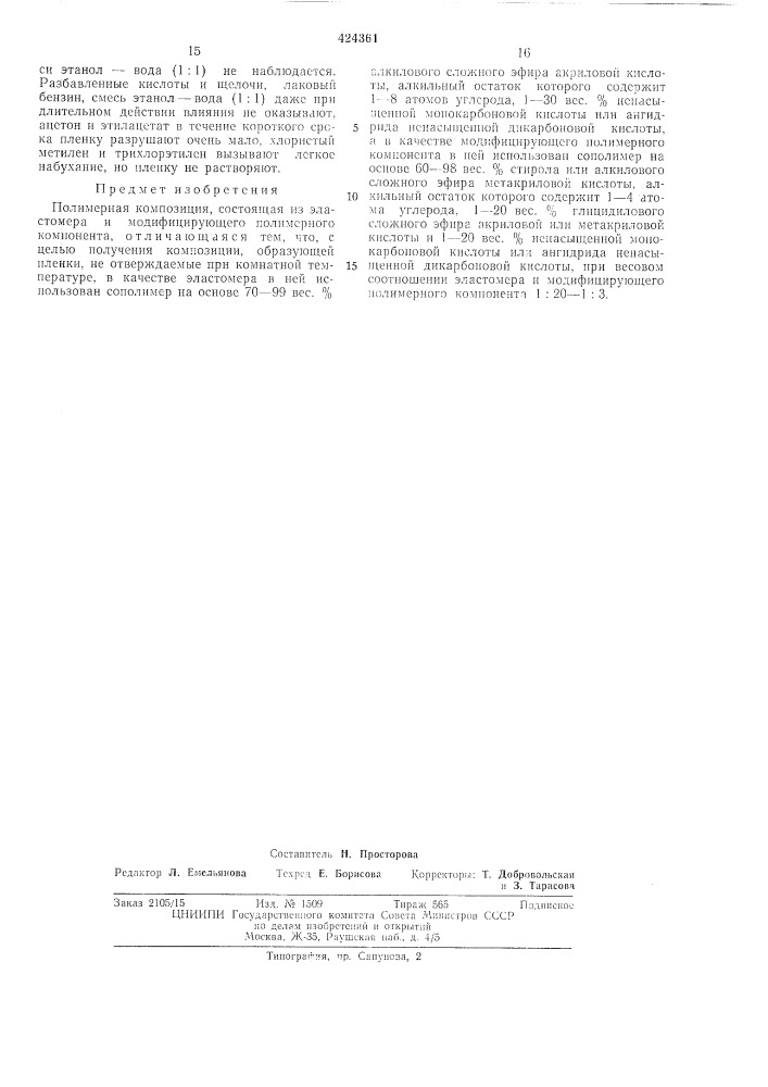 Полимерная композиция (патент 424361)