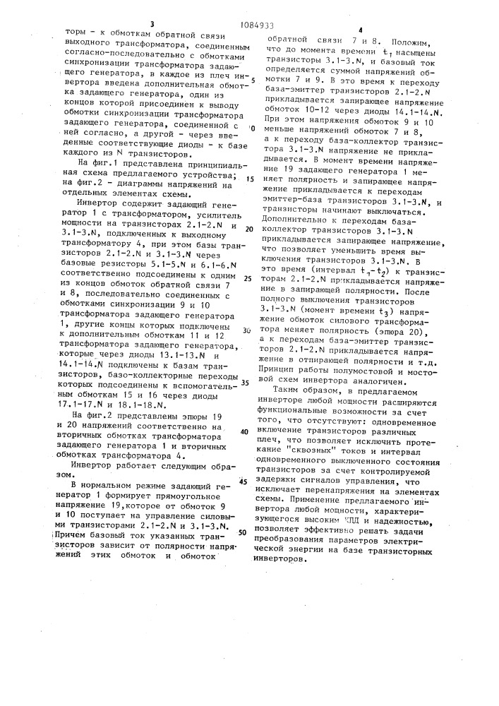 Двухтактный транзисторный инвертор (патент 1084933)