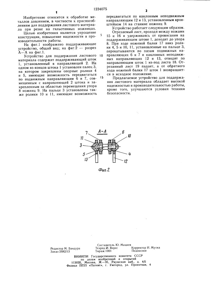 Устройство для поддержания листового материала (патент 1234075)