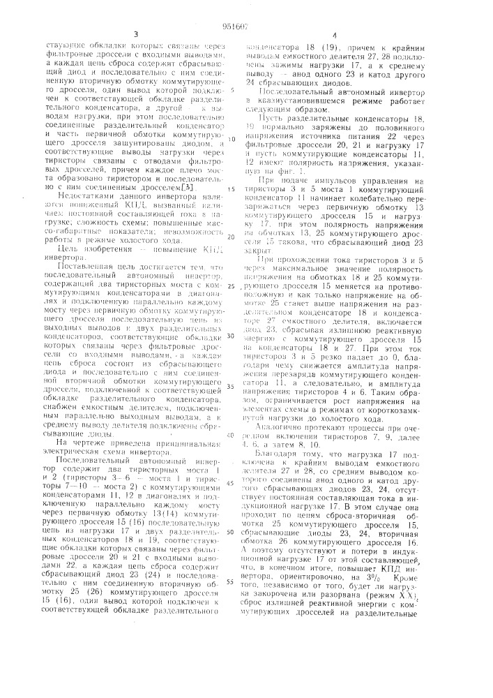 Последовательный автономный инвертор (патент 951607)