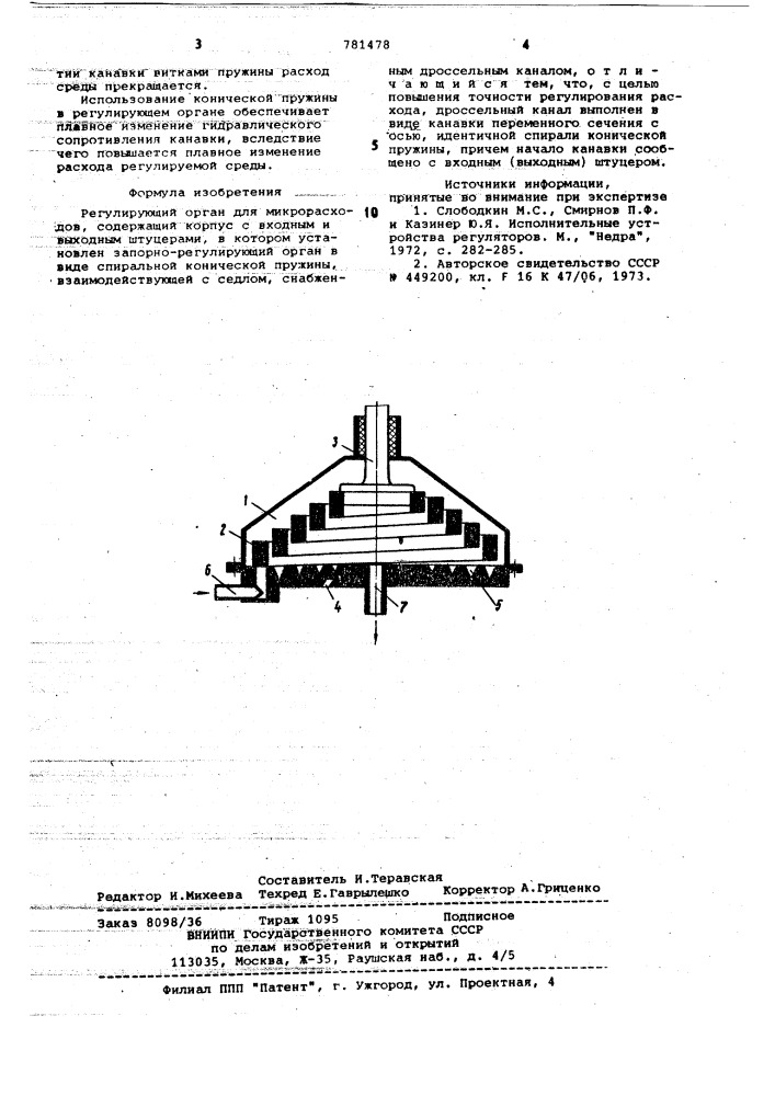 Регулирующий орган для микрорасходов (патент 781478)