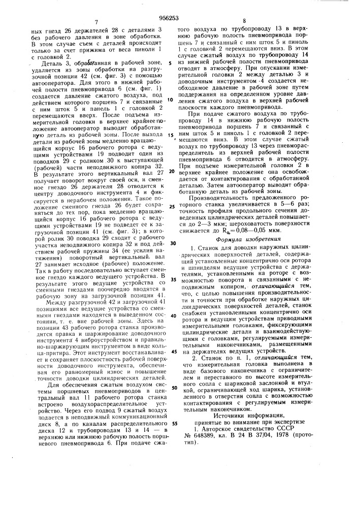 Станок для доводки наружных цилиндрических поверхностей деталей (патент 956253)