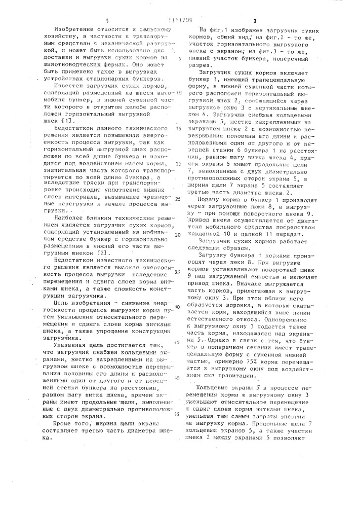 Загрузчик сухих кормов (патент 1111709)