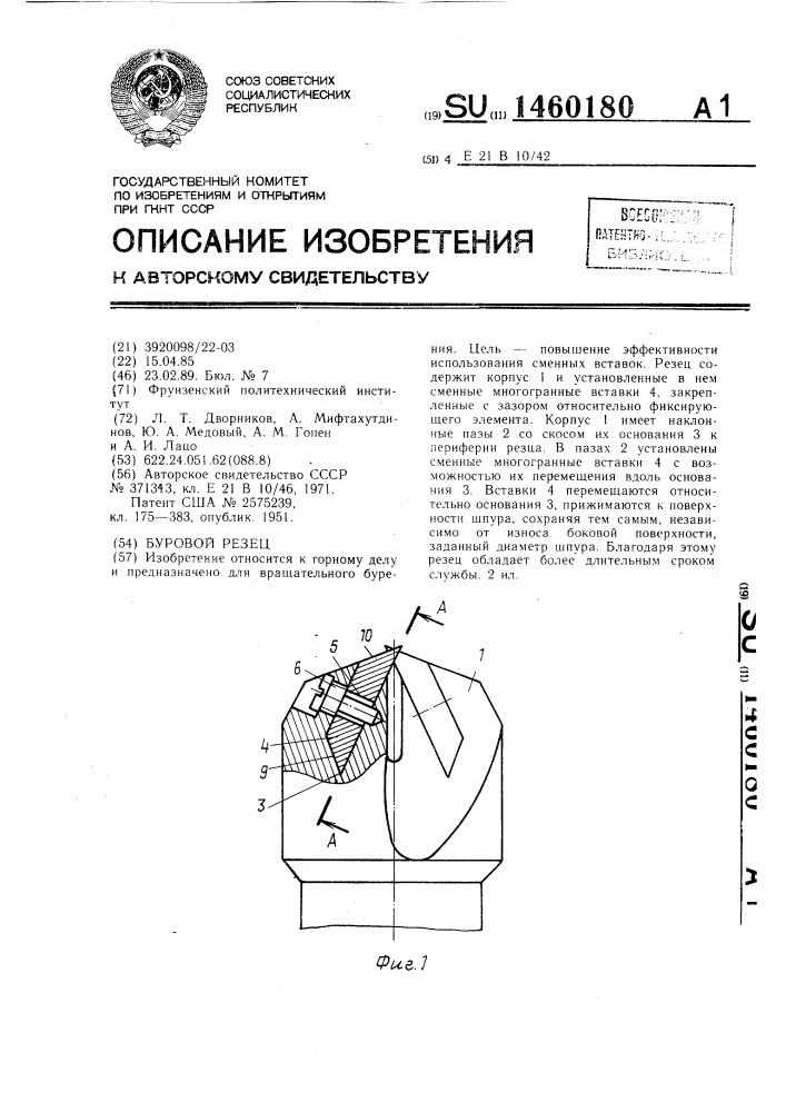 Буровой резец (патент 1460180)