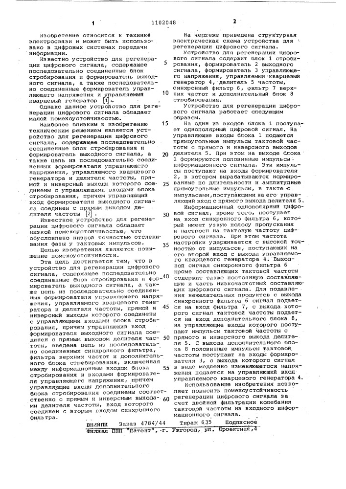 Устройство для регенерации цифрового сигнала (патент 1102048)