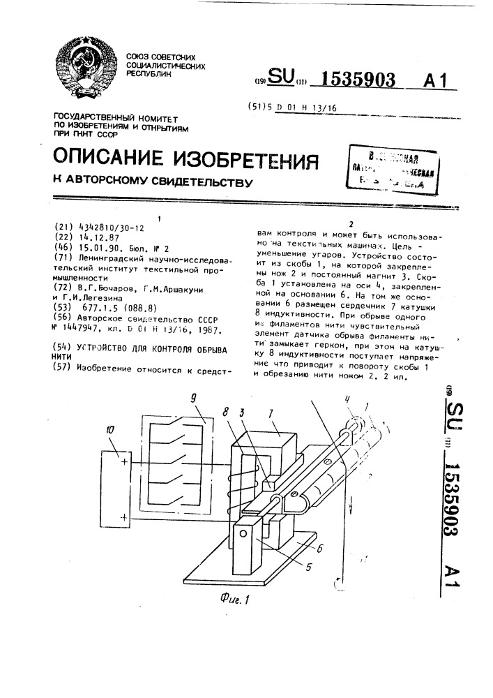 Устройство для контроля обрыва нити (патент 1535903)