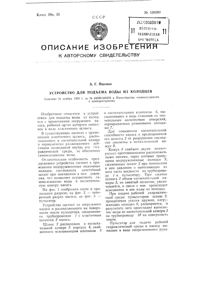 Устройство для подъема воды из колодцев (патент 100080)