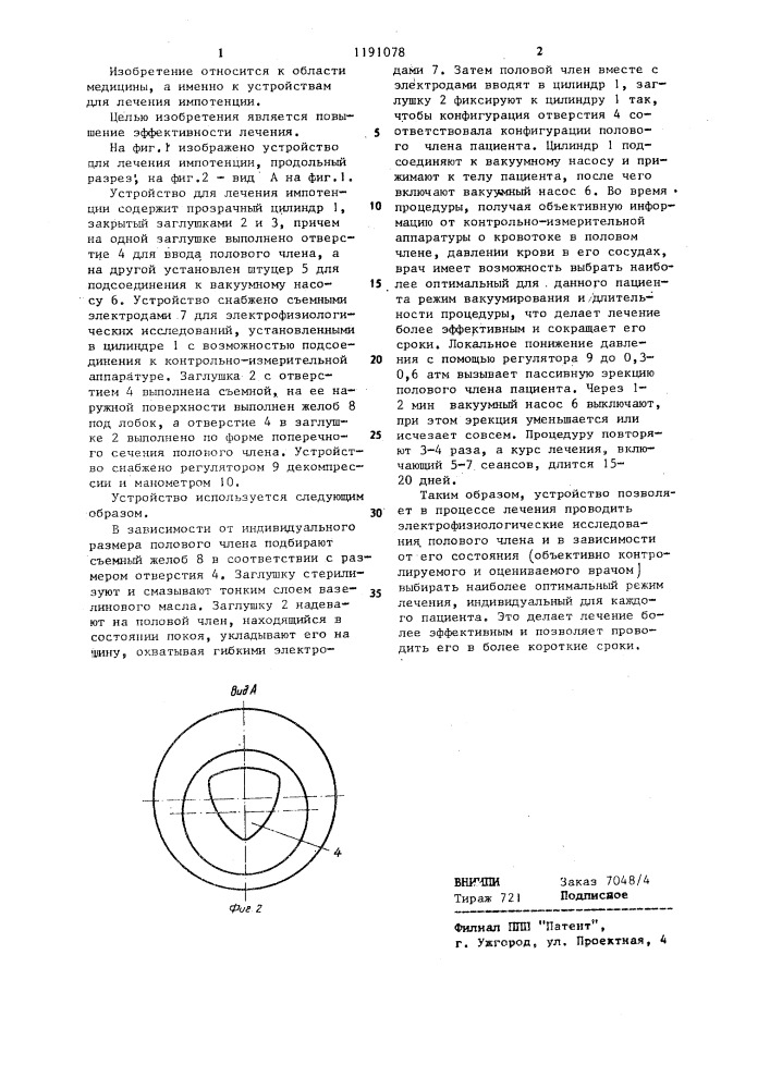 Устройство для лечения импотенции (патент 1191078)