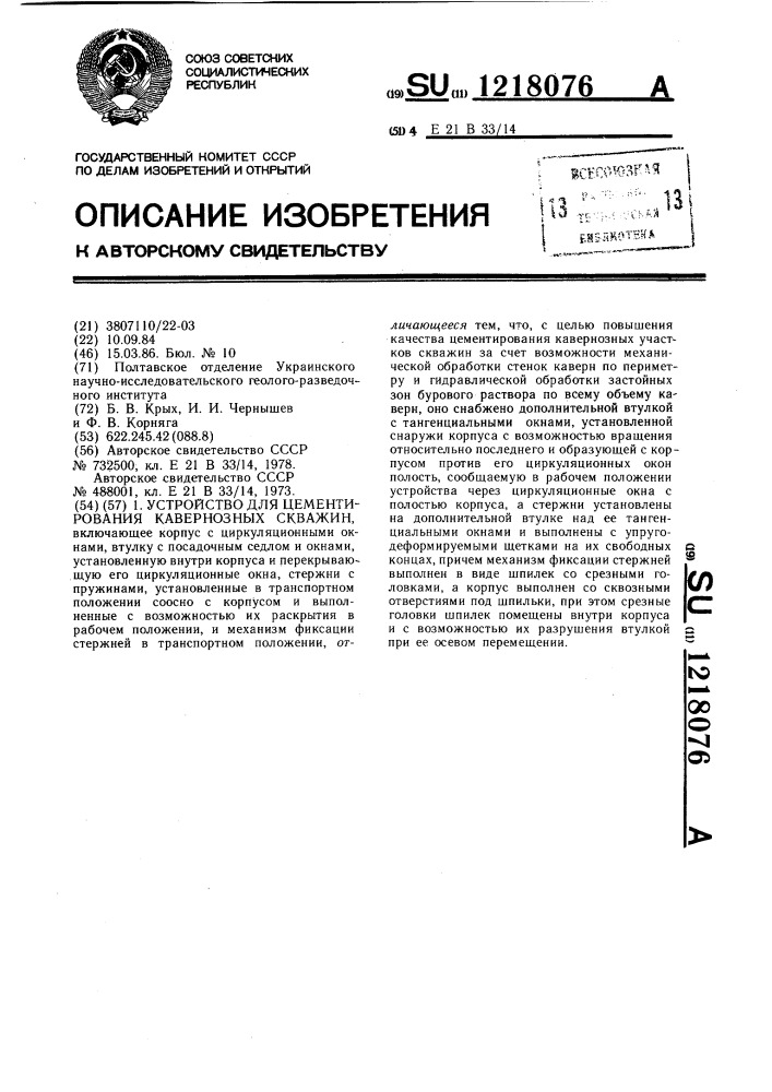 Устройство для цементирования кавернозных скважин (патент 1218076)