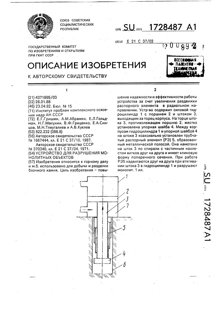 Устройство для разрушения монолитных объектов (патент 1728487)