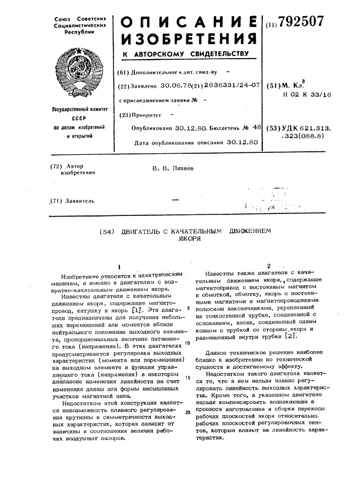 Двигатель с качательным движением якоря (патент 792507)