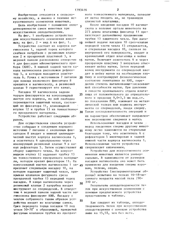 Устройство для искусственного осеменения животных (патент 1393416)