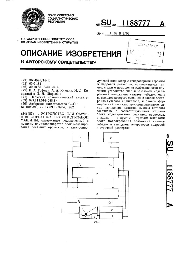 Устройство для обучения оператора грузоподъемной машины (патент 1188777)