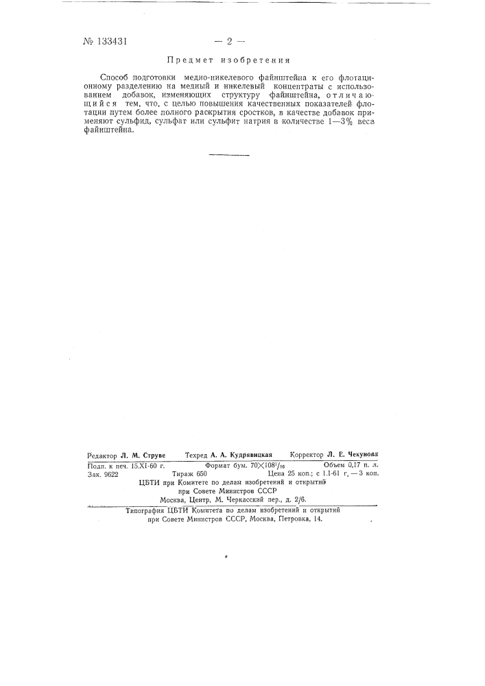Способ подготовки медно-никелевого файнштейна к его флотационному разделению на медный и никелевый концентраты (патент 133431)